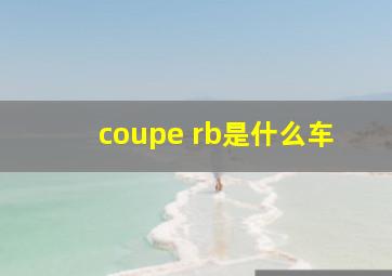 coupe rb是什么车